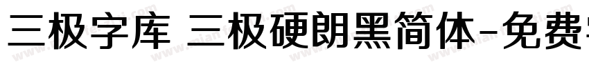 三极字库 三极硬朗黑简体字体转换